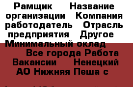 Рамщик 3 › Название организации ­ Компания-работодатель › Отрасль предприятия ­ Другое › Минимальный оклад ­ 15 000 - Все города Работа » Вакансии   . Ненецкий АО,Нижняя Пеша с.